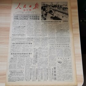 老报纸—人民日报海外版1987年7月3日（4开8版 中华人民共和国海关法行政处罚实施细则）