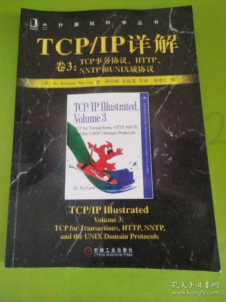 TCP/IP详解 卷3：TCP事务协议、HTTP、NNTP和UNIX域协议