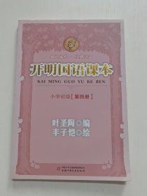 开明国语课本.小学初级.第四册