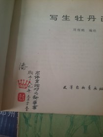 写生牡丹画谱