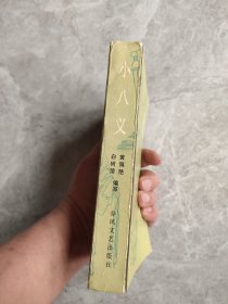 评书：小八义