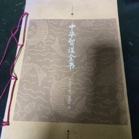 中华智谋全书（升级版）