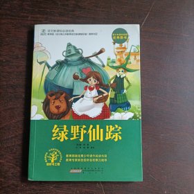 语文经典：绿野仙踪