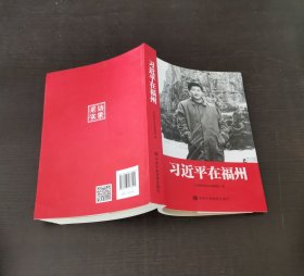 习近平在福州