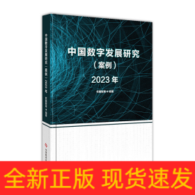 中国数字发展研究（案例）2023年