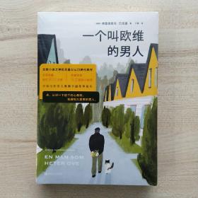 一个叫欧维的男人(决定去死)【同名电影原著小说】