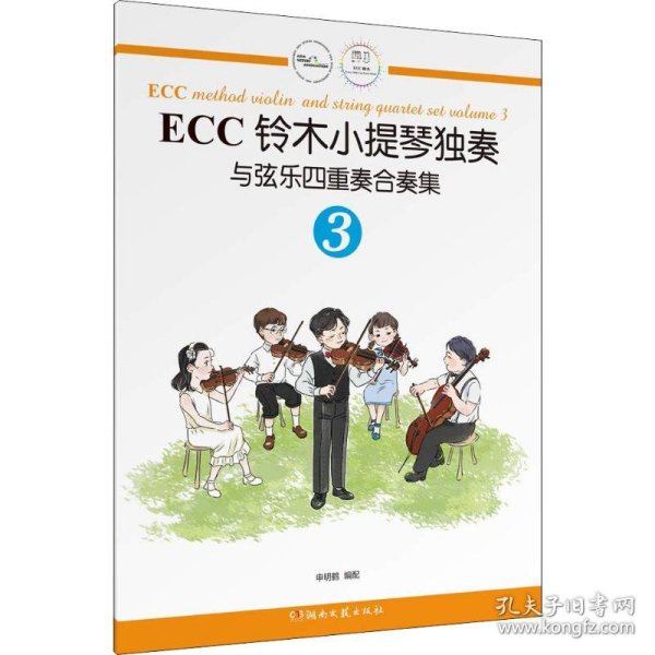 ECC铃木小提琴独奏与弦乐四重奏合奏集（3）