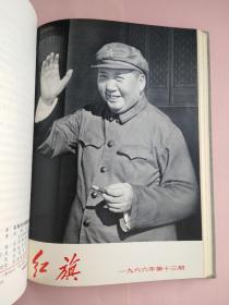 红旗（杂志）麻面精装1966年1一15期上下两册合售印量只有270册