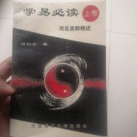 学易必读（上卷）