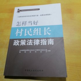 怎样当好村民组长政策法律指南