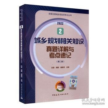 2 城乡规划相关知识真题详解与考点速记（第二版）