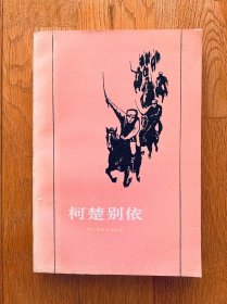 柯楚别依