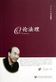 论法理(李步云学术精华)9787509748602李步云社科文献