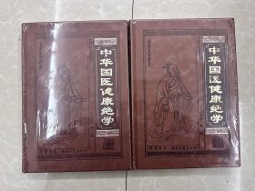 中华国医健康绝学 3和4打包价 皮面全新带塑封 线装书局中医古籍出版社