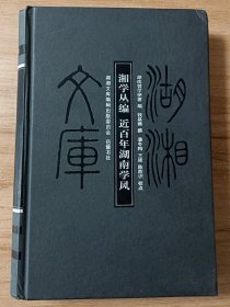 湖湘文库：湘学丛编近百年湖南学风