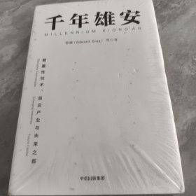 千年雄安：颠覆性技术、前沿产业与未来之都