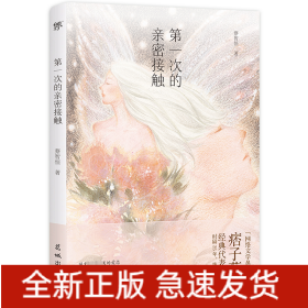 第一次的亲密接触
