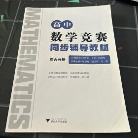 高中数学竞赛同步辅导教材