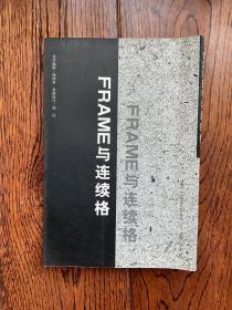 Frame与连续格