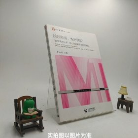 跨越断层，走出误区：“数学课程标准”核心词的解读与实践研究