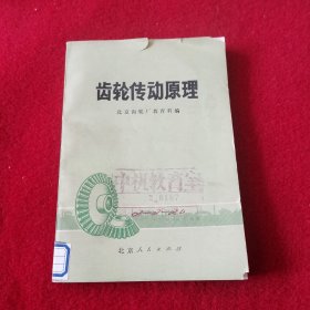 齿轮传动原理