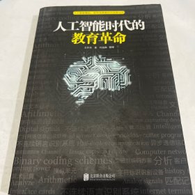 人工智能时代的教育革命