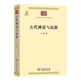 古代神话与民族 丁山 正版图书