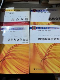 高中数学竞赛专题讲座：染色与染色方法+组合问题+周期函数和周期数列+代数变形）（4册合售）