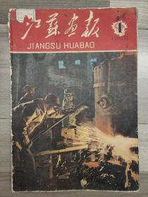 江苏画报 1958 创刊号 总第一期