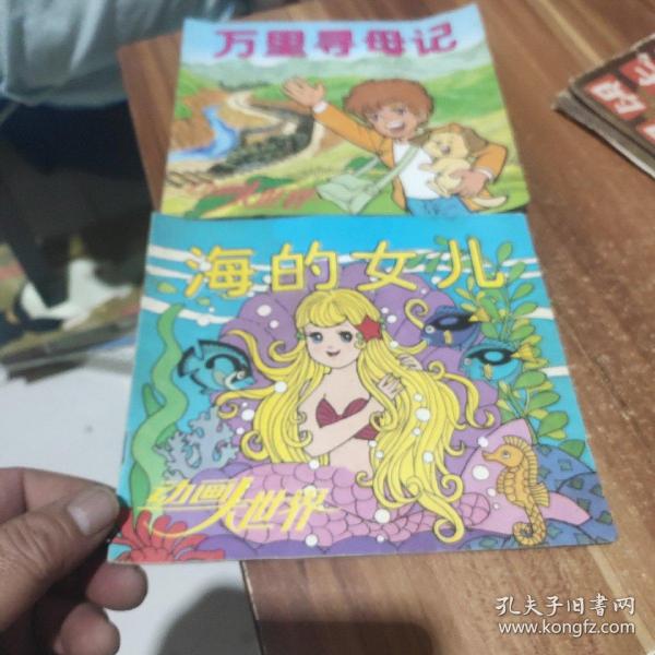 16:海的女儿、9:万里寻母记(2本合售)