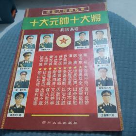 中国人民解放军十大将兵法谋略