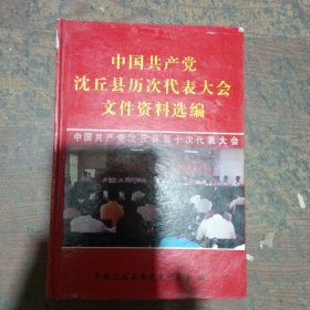 中國共產(chǎn)黨沈丘縣歷次代表大會文件資料選編