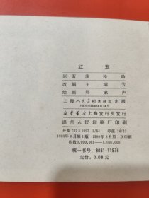 连环画 红玉 1980年8月第一版