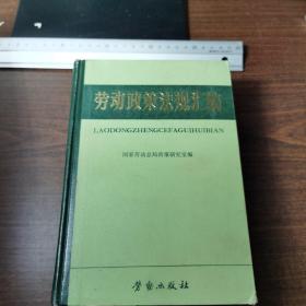 劳动政策法规汇编。