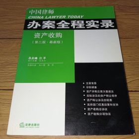 中国律师办案全程实录：资产收购（第2版·最新版）一版一印，内页干净