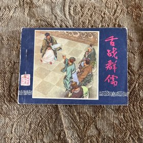 连环画：舌战群儒（三国演义之二十一）