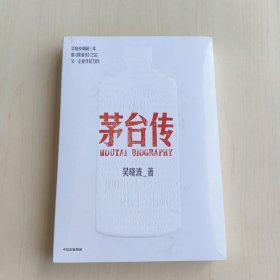 茅台传