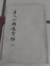 唐人小楷选字帖（二）