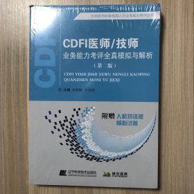 CDFI医师/技师业务能力考评全真模拟与解析（第二版）