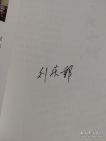 女工绘  刘庆邦最新小说  刘庆邦签名