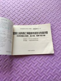 混凝土结构施工钢筋排布规则与构造详图（现浇混凝土框架、剪力墙、框架-剪力墙）（06G901-1）