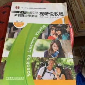 “十二五”普通高等教育本科国家级规划教材·新视野大学英语1：视听说教程（第2版）