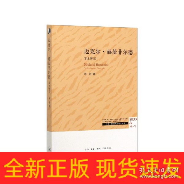 三联·哈佛燕京学术丛书：迈克尔·赫茨菲尔德：学术传记