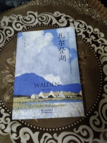 瓦尔登湖
