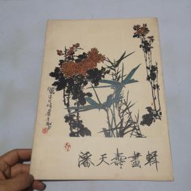 潘天寿画辑(活页本 12张全)1979年一版一印