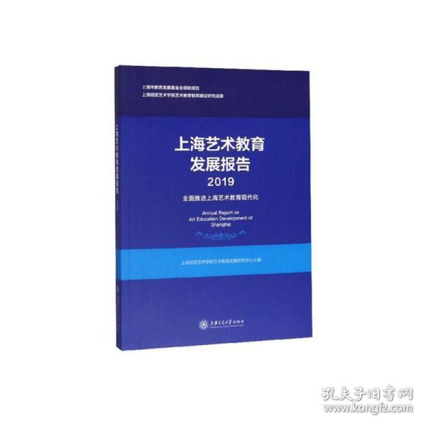 上海艺术教育发展报告（2019）：全面推进上海艺术教育现代化