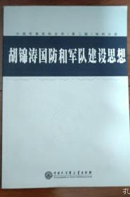 胡锦涛国防和军队建设思想