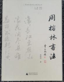周榕林书法（广西政府参事文史馆员丛书扉页有“XX鉴赏”有章）请查看图片   签名本