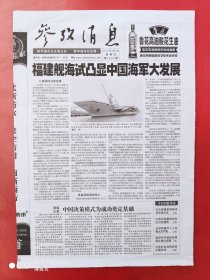 参考消息2024年5月2日，福建舰海试凸显中国海军大发展。全8版