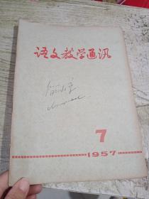 语文教学通讯 1957年7